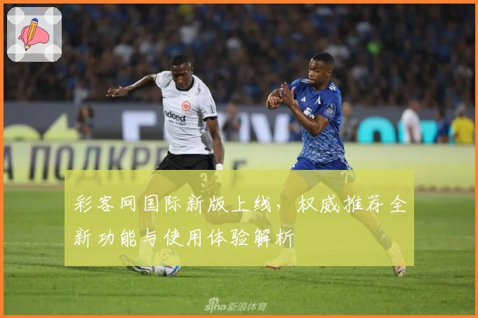 彩客网国际新版上线，权威推荐全新功能与使用体验解析