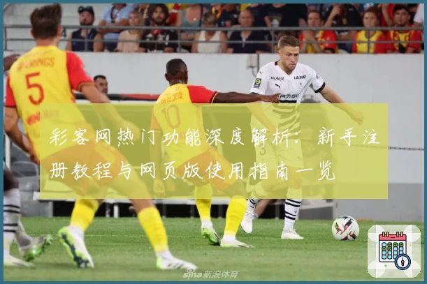 彩客网热门功能深度解析：新手注册教程与网页版使用指南一览