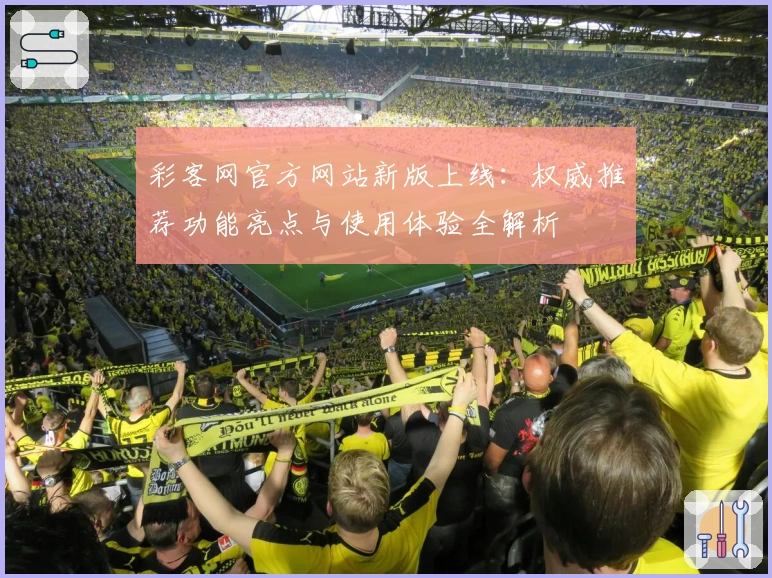 彩客网官方网站新版上线:权威推荐功能亮点与使用体验全解析