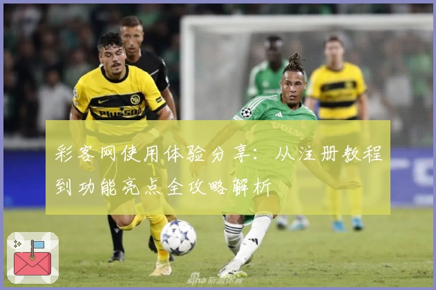 彩客网使用体验分享：从注册教程到功能亮点全攻略解析