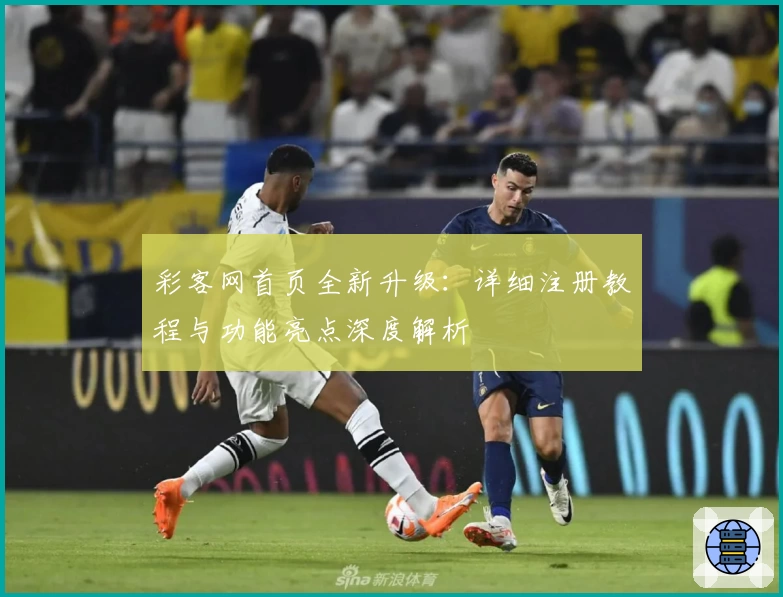 彩客网首页全新升级：详细注册教程与功能亮点深度解析