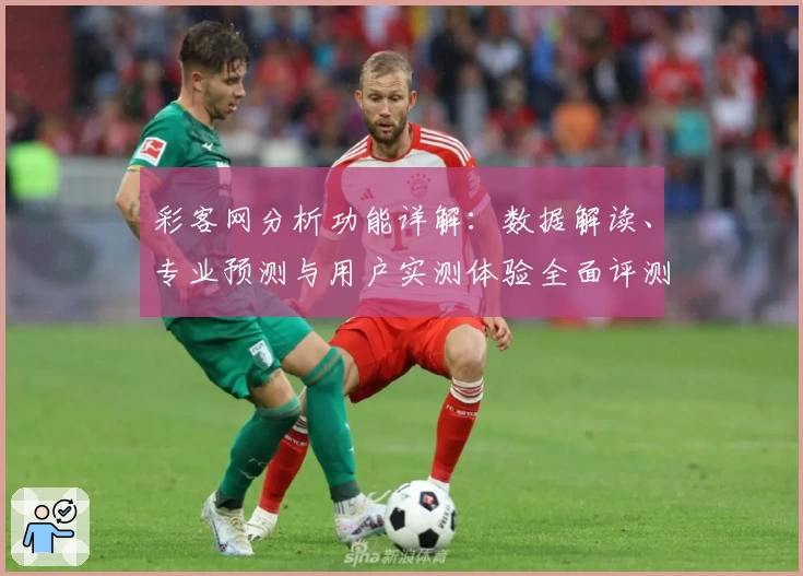 彩客网分析功能详解:数据解读、专业预测与用户实测体验全面评测