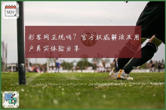 彩客网正规吗？官方权威解读及用户真实体验分享