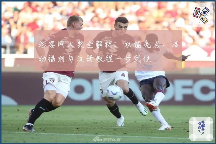 彩客网大奖全解析：功能亮点、活动福利与注册教程一步到位