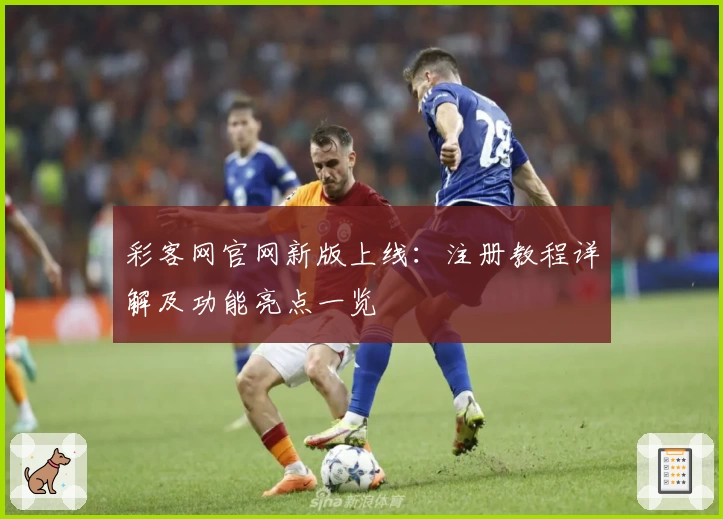 彩客网官网新版上线：注册教程详解及功能亮点一览