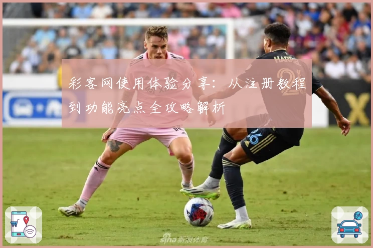 彩客网使用体验分享：从注册教程到功能亮点全攻略解析