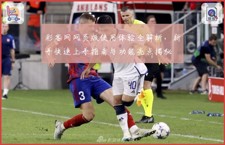 彩客网网页版使用体验全解析，新手快速上手指南与功能亮点揭秘