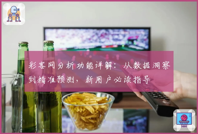 彩客网分析功能详解:从数据洞察到精准预测,新用户必读指导