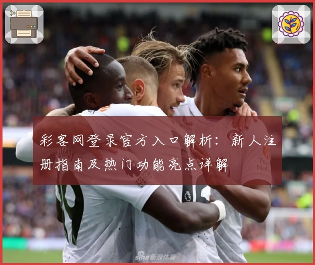 彩客网登录官方入口解析：新人注册指南及热门功能亮点详解