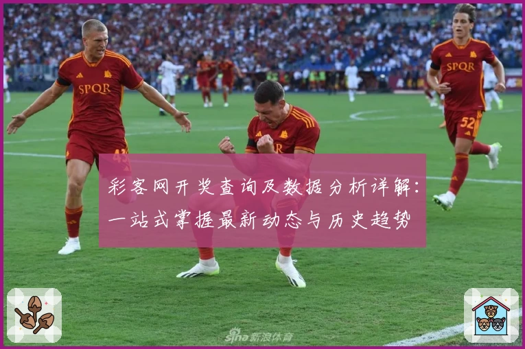 彩客网开奖查询及数据分析详解：一站式掌握最新动态与历史趋势