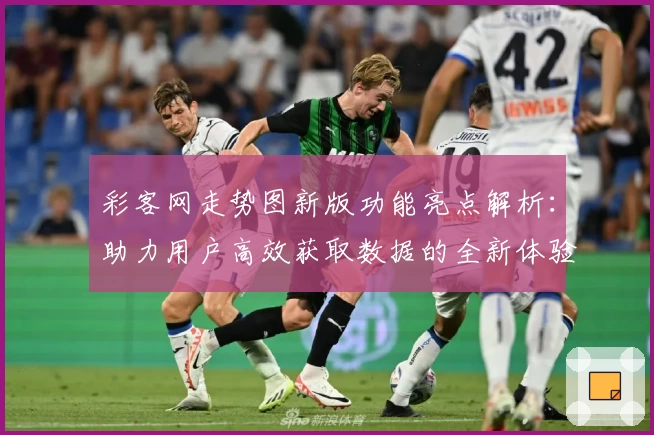 彩客网走势图新版功能亮点解析:助力用户高效获取数据的全新体验