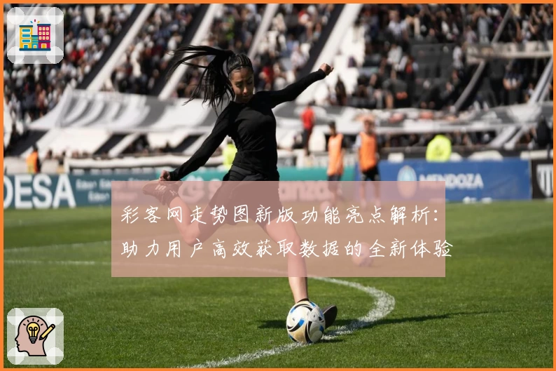 彩客网走势图新版功能亮点解析:助力用户高效获取数据的全新体验