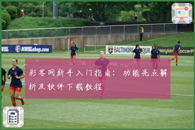 彩客网新手入门指南：功能亮点解析及软件下载教程