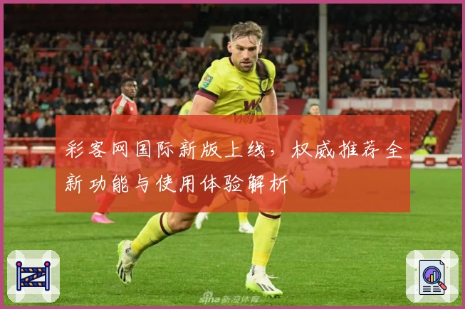 彩客网国际新版上线，权威推荐全新功能与使用体验解析