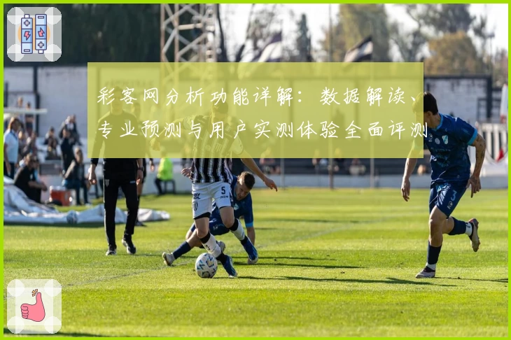 彩客网分析功能详解：数据解读、专业预测与用户实测体验全面评测