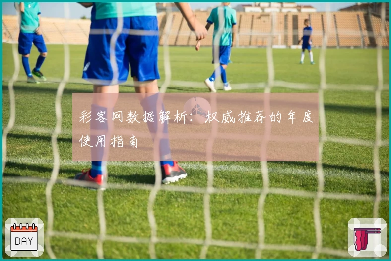彩客网数据解析：权威推荐的年度使用指南