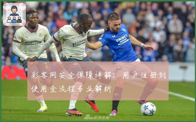 彩客网安全保障详解：用户注册到使用全流程专业解析