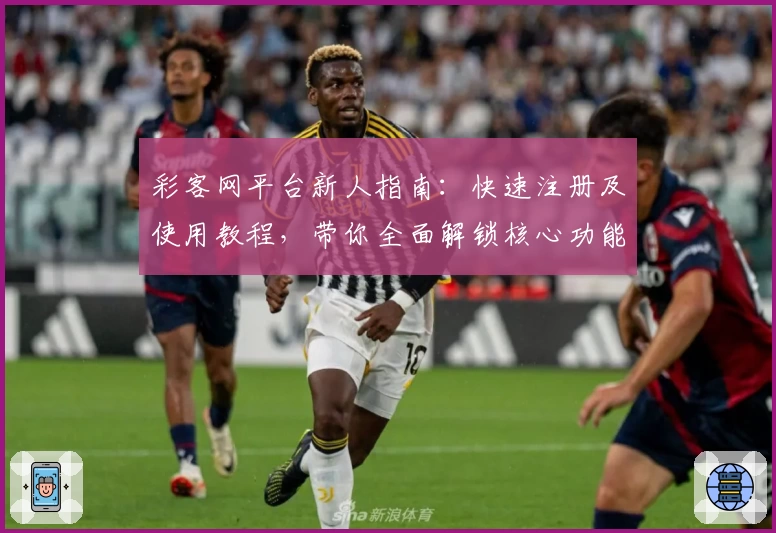 彩客网平台新人指南：快速注册及使用教程，带你全面解锁核心功能亮点