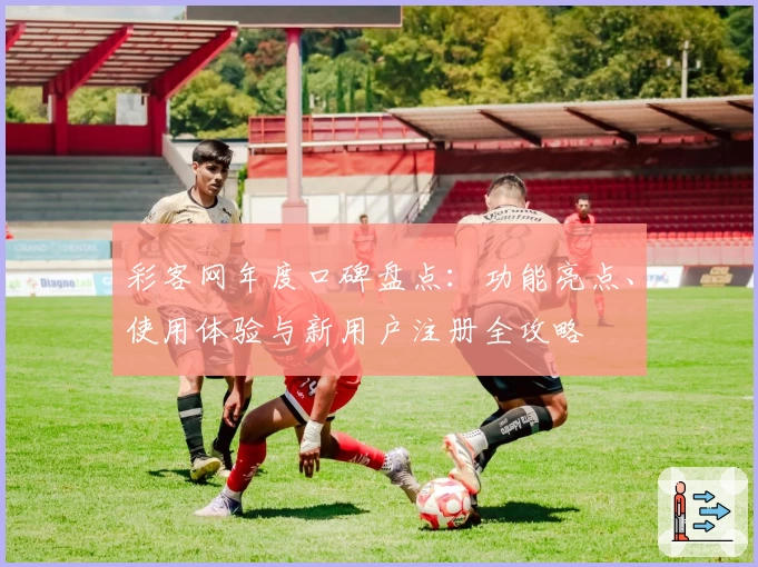 彩客网年度口碑盘点:功能亮点、使用体验与新用户注册全攻略